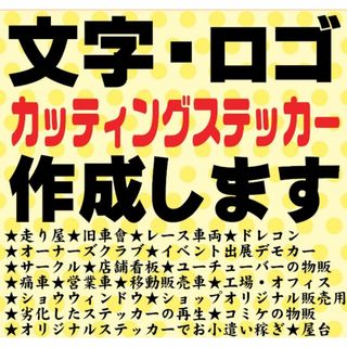 645⚽オーダーメイド ⚽カッティングステッカー作成します⭐営業車店舗看板社用車(ステッカー)