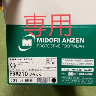 ミドリアンゼン(ミドリ安全)のミドリ安全 安全靴 プレミアムコンフォートシリーズ PRM210 27.5cm (その他)