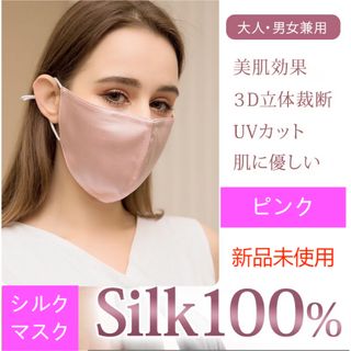 100%シルクマスク 美容マスク 絹マスクワイヤー入り保湿花粉症対策 ピンク (パック/フェイスマスク)