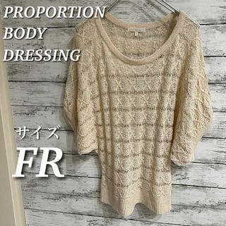 PROPORTION BODY DRESSING - プロポーションボディドレッシング　鍵編みドルマンニットプルオーバー　5分袖　FR