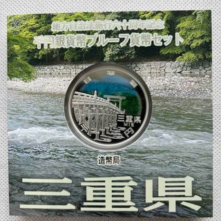 三重県　地方自治法施行六十周年記念　プルーフ銀貨(貨幣)