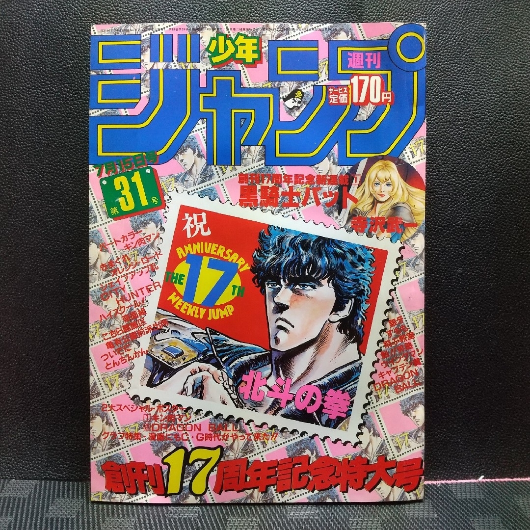 集英社(シュウエイシャ)の週刊少年ジャンプ 1985年31号ブラックナイトバット 新連載※孫悟空 ポスター エンタメ/ホビーの漫画(少年漫画)の商品写真