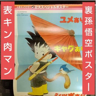 シュウエイシャ(集英社)の週刊少年ジャンプ 1985年31号ブラックナイトバット 新連載※孫悟空 ポスター(少年漫画)