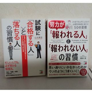 ①努力が「報われる人」と「報われない人」の習慣、②試験に「合格する人」と・・・(ビジネス/経済)