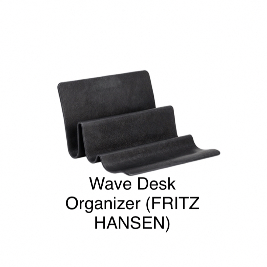 FRITZ HANSEN(フリッツハンセン)のWave Desk Organizer (FRITZ HANSEN) インテリア/住まい/日用品のインテリア小物(小物入れ)の商品写真