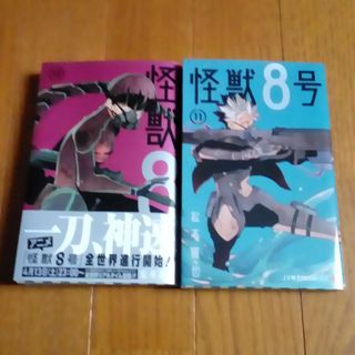 集英社 - 松本直也　怪獣8号　11、12巻セット