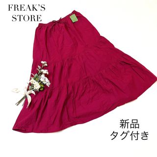 フリークスストア(FREAK'S STORE)の【新品・タグ付き】フリークスストア　ティアードスカート　ワインレッド　ボルドー(ロングスカート)