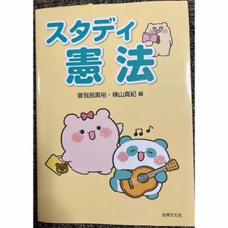 「スタディ憲法」 曽我部真裕/横山真紀(語学/参考書)