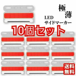 24V サイド マーカー LED ランプ 10個 赤 COB トラック レッド(車外アクセサリ)