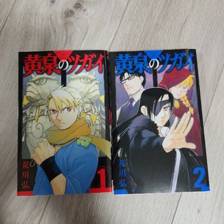 SQUARE ENIX - 黄泉のツガイ 1-2巻２冊セット/送料無料