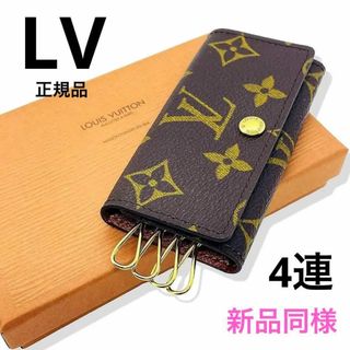 ルイヴィトン(LOUIS VUITTON)のほぼ未使用 鑑定済 ルイヴィトン モノグラムミュルティクレ4 M62631 箱付(キーホルダー)