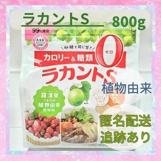 ラカントS　800g　①(ダイエット食品)