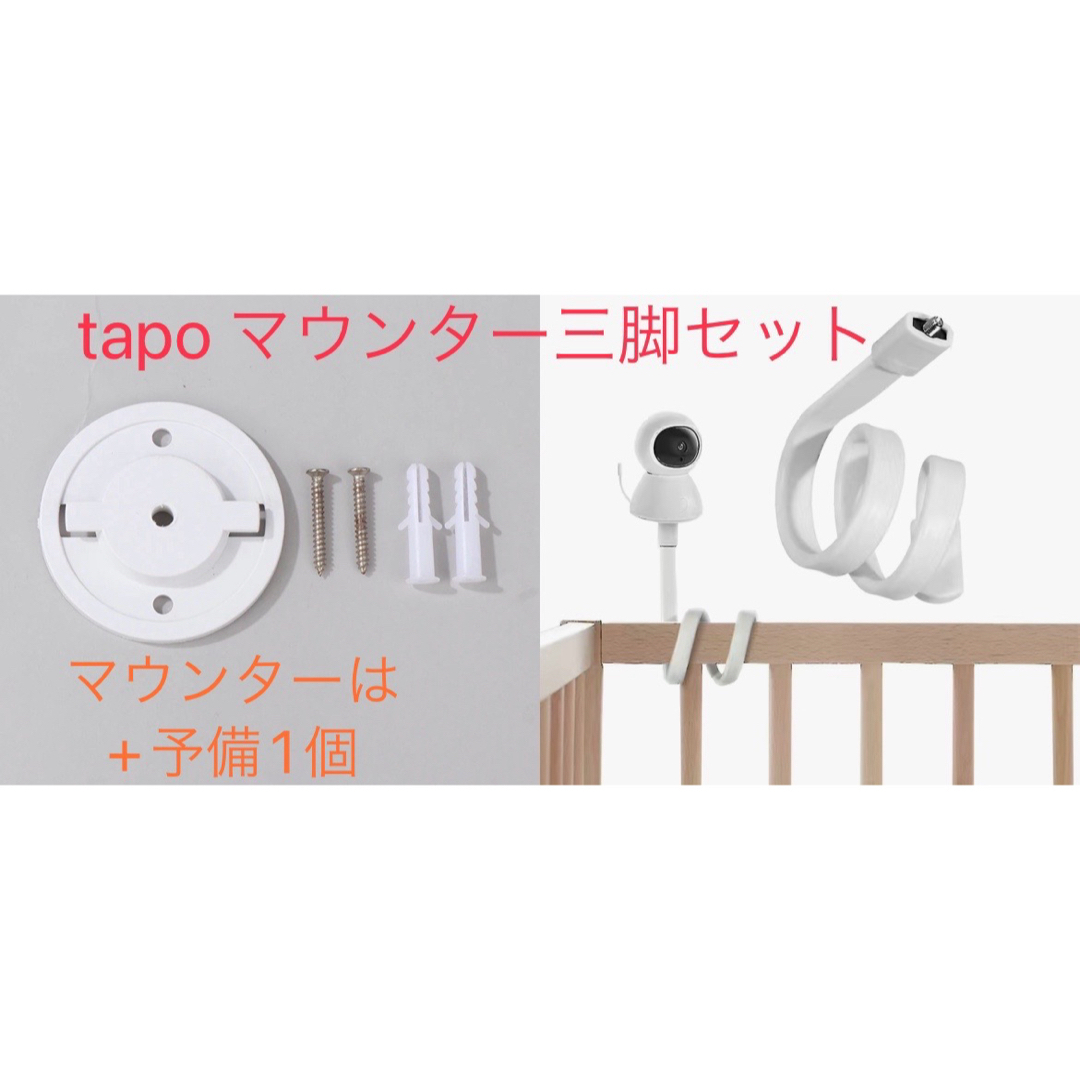 tp-link tapo C200/210/225マウンター ベビー三脚セット スマホ/家電/カメラのスマホ/家電/カメラ その他(防犯カメラ)の商品写真