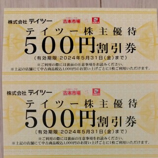 ばいさん専用　テイツー株主優待1000円(ショッピング)