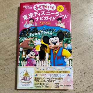 講談社 - 子どもといく東京ディズニーランドナビガイド