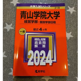 赤本　青山学院大学（経営学部－個別学部日程）2024(語学/参考書)