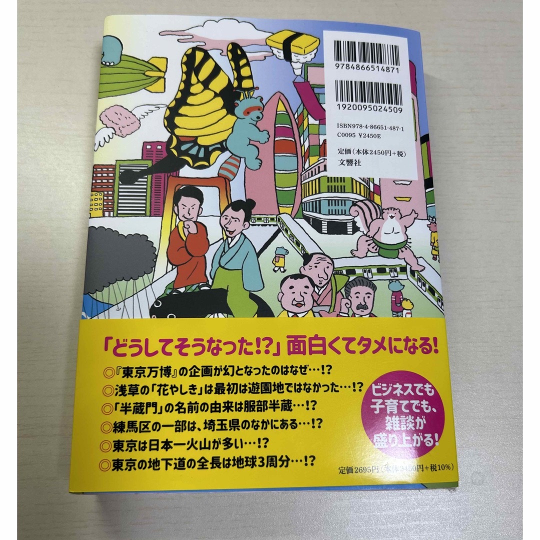 １日１ページ、意外と知らない東京のすべて３６５ エンタメ/ホビーの本(人文/社会)の商品写真