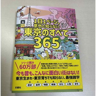 １日１ページ、意外と知らない東京のすべて３６５(人文/社会)