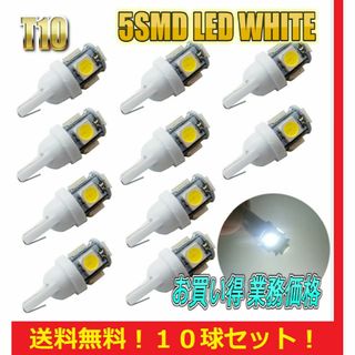 T10 LED バルブ 10球セット 業務価格 5 SMD(汎用パーツ)