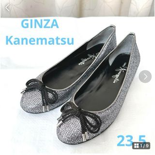 ギンザカネマツ(GINZA Kanematsu)の★新品★GINZA かねまつ グリッターフラットシューズ 23.5(バレエシューズ)