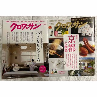 マガジンハウス - クロワッサン 雑誌 3月 2冊セット