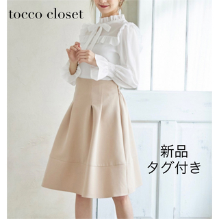 TOCCO closet - 【新品・タグ付き】トッコクローゼット　ハイウエストタックフレアスカート　ベージュ