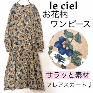 Le cielルシエル/お花柄ロングワンピース総柄サラッと素材フレア薄手レトロ(ひざ丈ワンピース)