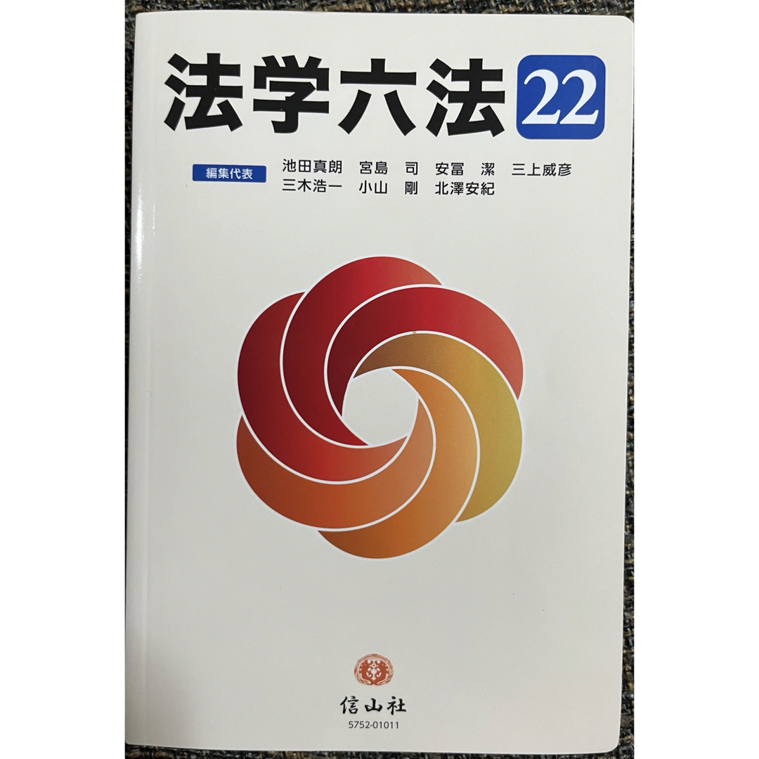 「法学六法 '22」 信山社 エンタメ/ホビーの本(人文/社会)の商品写真