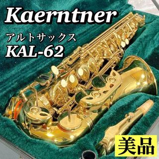 A271 【美品】 ケルントナー Kaerntner アルトサックス KAL62(サックス)