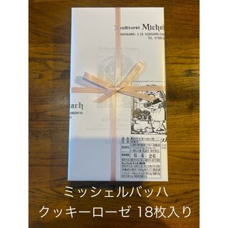 ミッシェルバッハ クッキーローゼ 18枚入り 賞味期限4月26日(菓子/デザート)