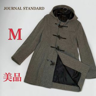 ジャーナルスタンダード(JOURNAL STANDARD)の美品　ジャーナルスタンダード　ダッフルコート　M　グレー　ミドル丈　高級 重厚感(ダッフルコート)