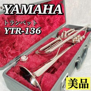 A272 【美品】 YAMAHA ヤマハ トランペット YTR-136 初心者