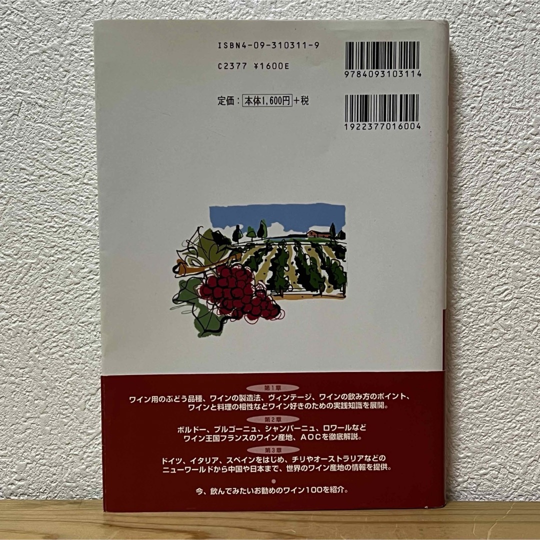 小学館(ショウガクカン)の■もっとワインが好きになる 花崎一夫 小学館 帯有り 初版 Wine好きノート エンタメ/ホビーの本(料理/グルメ)の商品写真