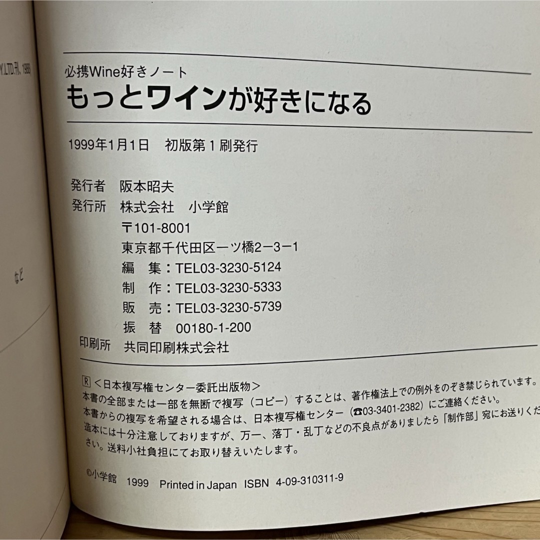 小学館(ショウガクカン)の■もっとワインが好きになる 花崎一夫 小学館 帯有り 初版 Wine好きノート エンタメ/ホビーの本(料理/グルメ)の商品写真