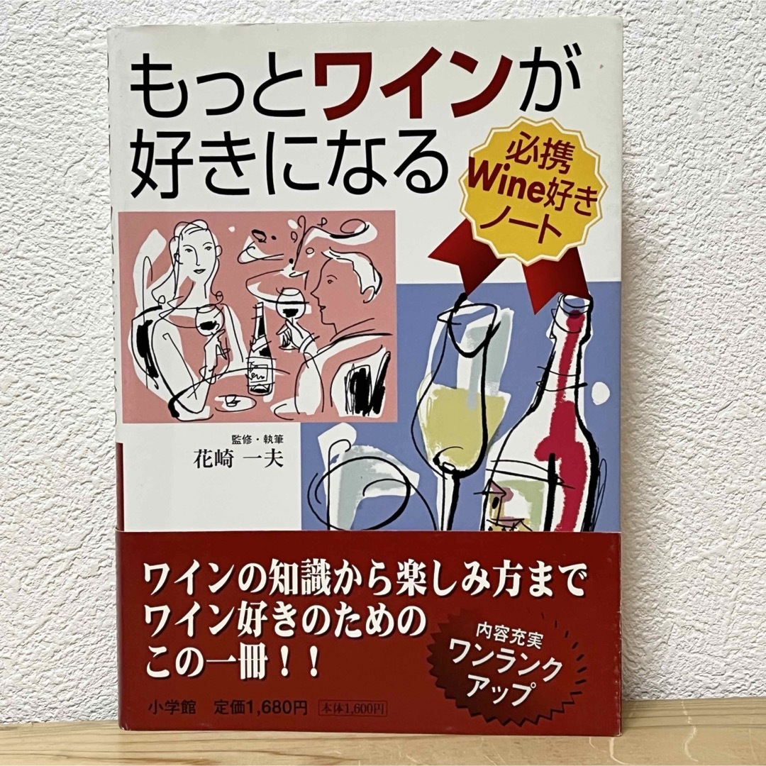 小学館(ショウガクカン)の■もっとワインが好きになる 花崎一夫 小学館 帯有り 初版 Wine好きノート エンタメ/ホビーの本(料理/グルメ)の商品写真