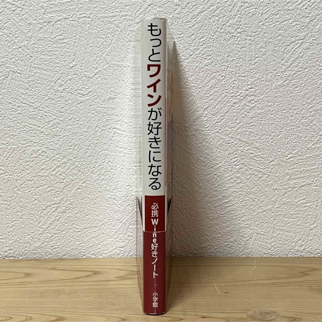 小学館(ショウガクカン)の■もっとワインが好きになる 花崎一夫 小学館 帯有り 初版 Wine好きノート エンタメ/ホビーの本(料理/グルメ)の商品写真