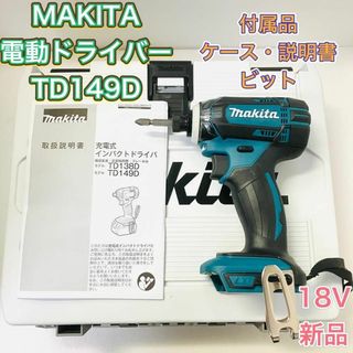 マキタ(Makita)のインパクトドライバー MAKITA マキタ TD149D 新品未使用 ブルー(工具/メンテナンス)