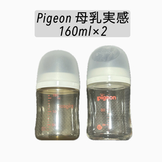 ピジョン(Pigeon)の母乳実感 哺乳瓶 Pigeon 160ml ピジョン 2本セット 授乳グッズ(哺乳ビン)