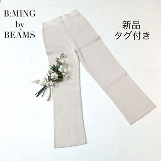 B:MING LIFE STORE by BEAMS - 【新品・タグ付き】ビーミング　バイ　ビームス　リブフレア　バックスリット　パンツ