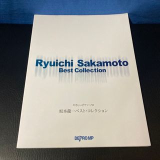 坂本龍一　ベストコレクション　楽譜　スコアブック