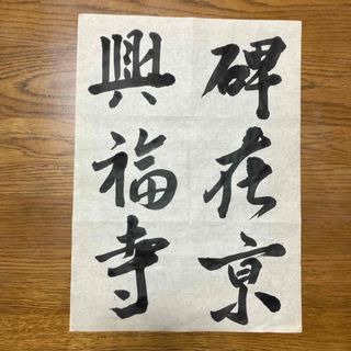 書道　(書)