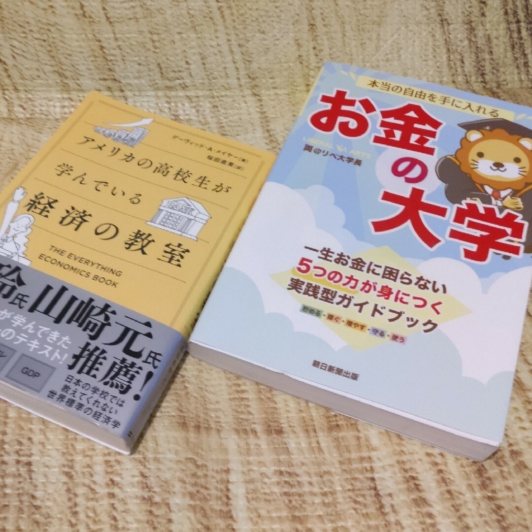 ⭐アメリカの高校生が学んでいる経済の教室/お金の大学　②冊 エンタメ/ホビーの本(ビジネス/経済)の商品写真