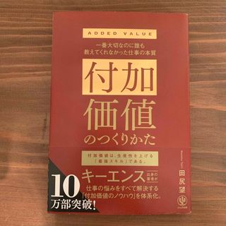 付加価値のつくりかた(ビジネス/経済)