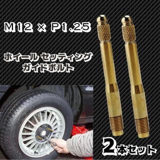 輸入車 ホイールセッティングボルト M12 P1.25 ガイドボルト ガイドピン(車種別パーツ)