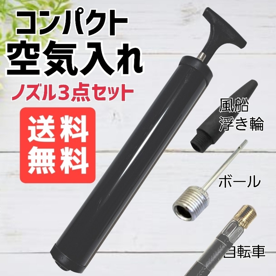 空気入れ エアーポンプ　携帯ポンプ　自転車空気入れ新品未使用 送料無料 スポーツ/アウトドアの自転車(工具/メンテナンス)の商品写真