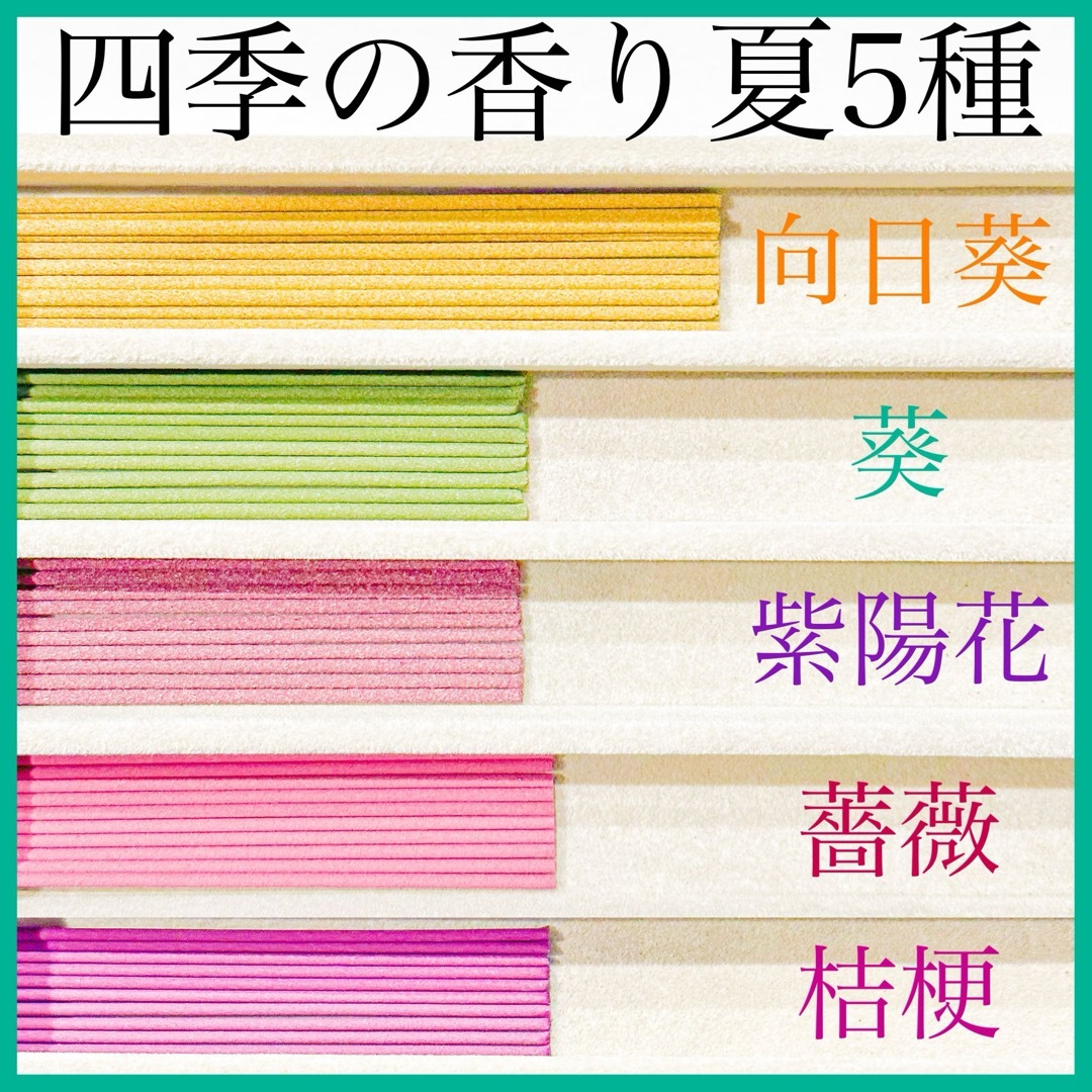 四季の香り夏5種(向日葵/葵/紫陽花/薔薇/桔梗) お香・線香・インセンス コスメ/美容のリラクゼーション(お香/香炉)の商品写真