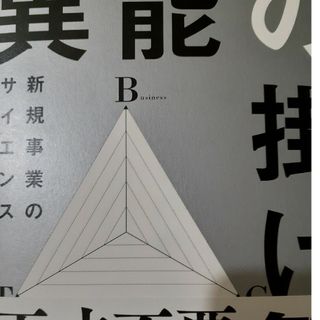 異能の掛け算　新規事業のサイエンス(ビジネス/経済)