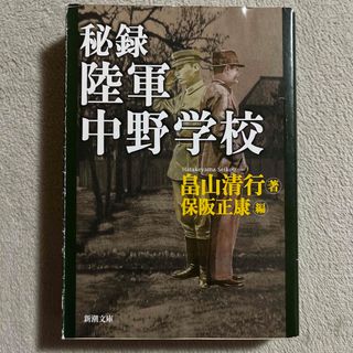 新潮社 - 畠山清行「秘録陸軍中野学校」