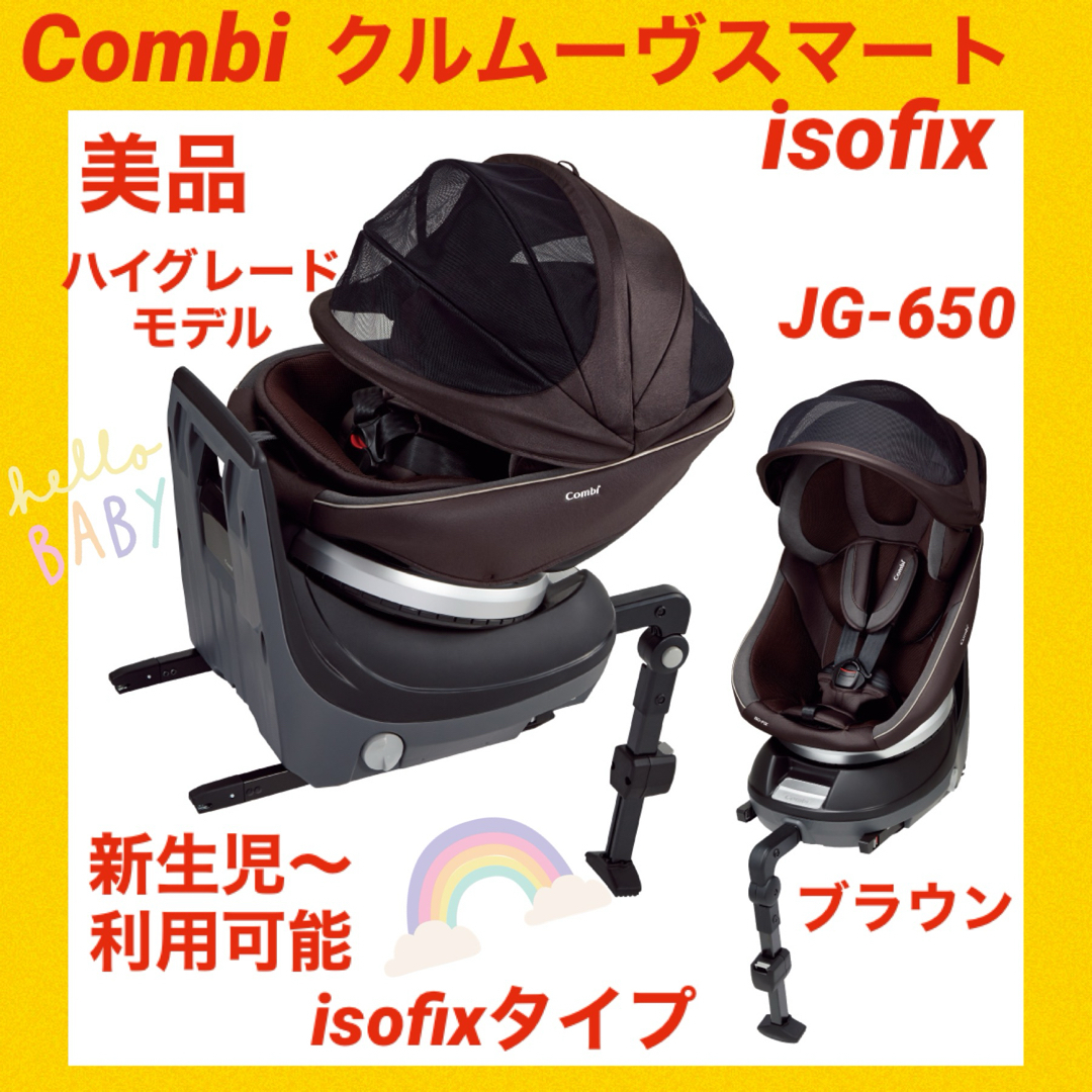 combi(コンビ)の『美品』コンビチャイルドシート クルムーヴスマートisofix JG-650 キッズ/ベビー/マタニティの外出/移動用品(自動車用チャイルドシート本体)の商品写真