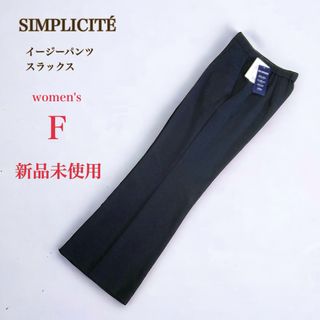 シンプリシテェ(Simplicite)のSIMPLICITE　テアライカ イージービューティーパンツ　F　ブラック(カジュアルパンツ)